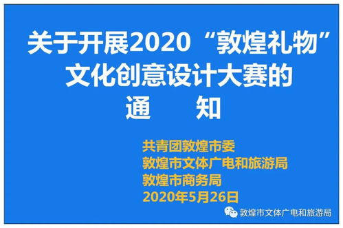 關(guān)于開(kāi)展2020“敦煌禮物”文化創(chuàng)意設(shè)計(jì)大賽的通知——數(shù)字文化創(chuàng)意內(nèi)容應(yīng)用服務(wù)